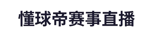 懂球帝